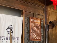 -新万鑫银丝面·非遗无锡味(惠山古镇店)