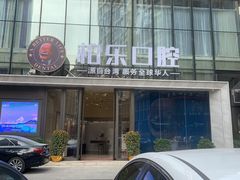 -柏乐口腔医院·舒适化无痛种植牙中心(东盟商务区院)