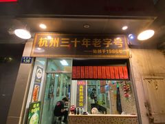 门面-洪福米线(浣纱路店)