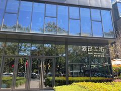-麦田工坊(月湖店)