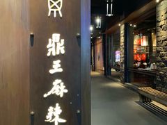 门面-鼎王麻辣锅(七贤店)