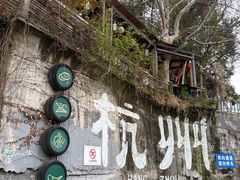 -马灯部落·西湖边的创意山景餐厅(虎跑动物园店)