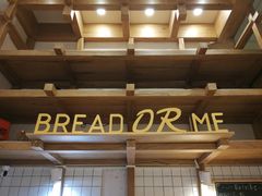 -面包与我Bread Or Me(长城汇店)