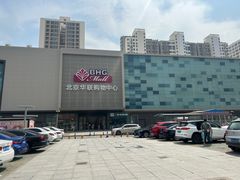 -北京华联购物中心(天通苑店)