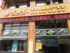 门面-素满香·素食自助餐(西安·民乐园店)