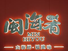 -闽海肴(北辰荟店)