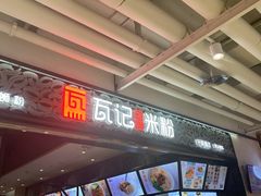 门面-瓦记米粉(东鼓道店)