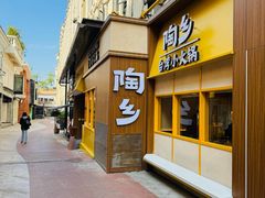 -陶乡·台湾小火锅(中华城店)