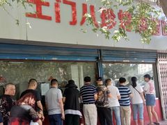 -土门八珍烤鸡腊味店(土门老店)