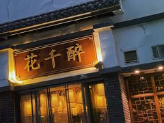 -花千醉(新街口店)