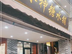 门面-冰神糖水铺(国贸中心店)