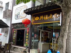 -兴福老面馆(寺路街店)