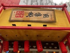 门面-弓家大队老碗面(高新咖啡街区店)