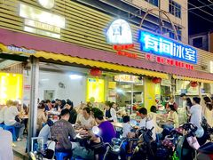 -有间冰室(侨港风情街店)