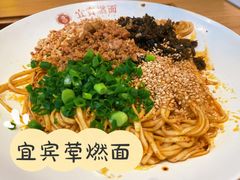 -贰拾捌味·宜宾燃面(春熙路旗舰店)