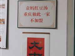 -袁妈红豆汤(重庆总店)