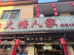 -丽江火塘人家(西安路店)