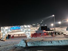 -中旅松花湖滑雪场