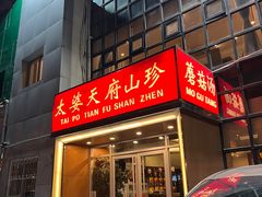 -太婆天府山珍酒楼(亚运村店)