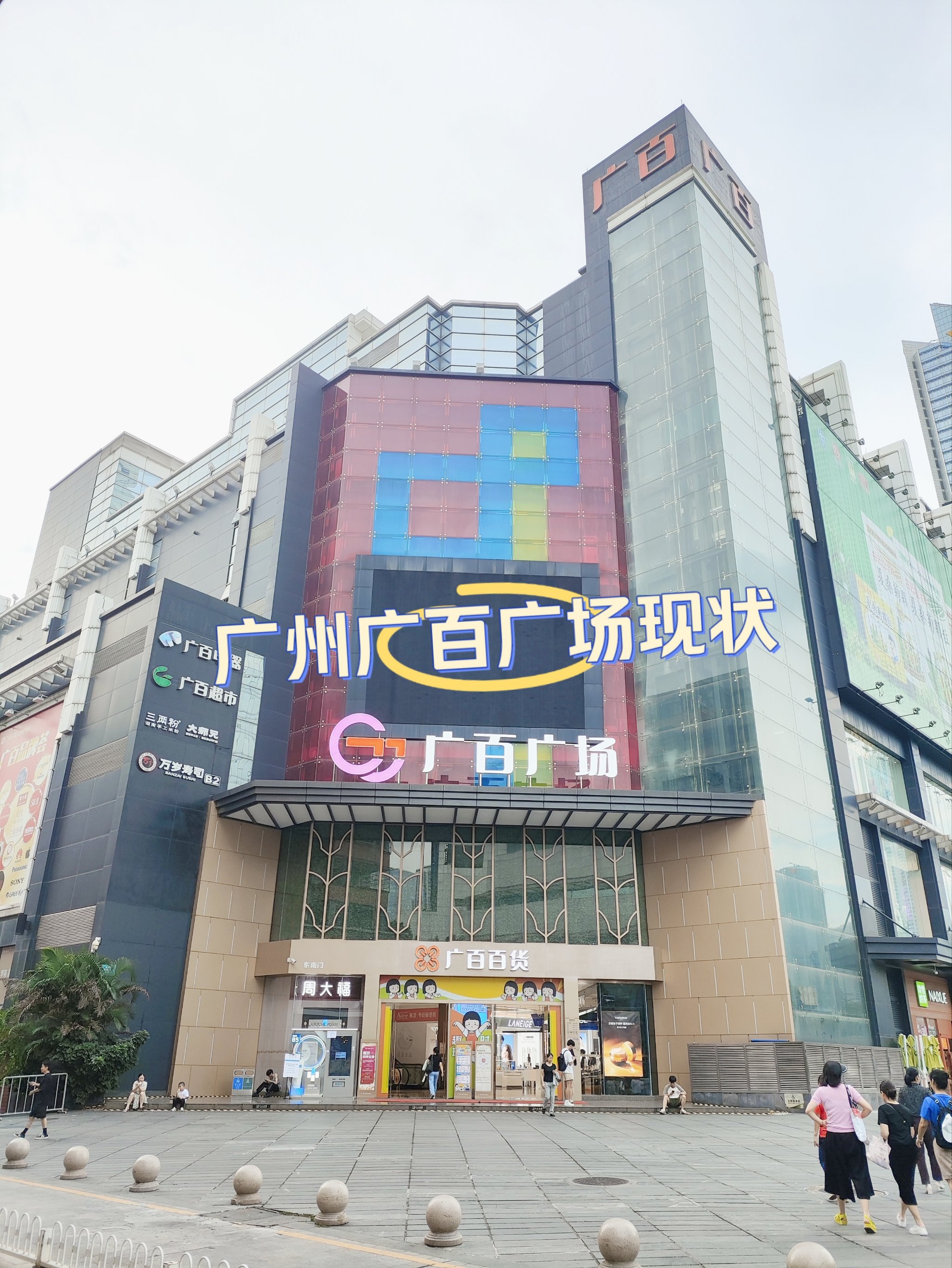 广百百货天河中怡店图片