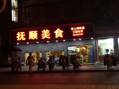 -抚顺美食·老上海味道