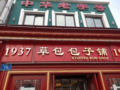 门面-草包包子铺1937(普利街店)