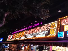 -钢管厂五区小郡肝火锅串串香(总店)