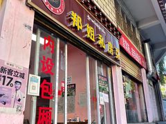 门面-郑姐私房菜•家常菜
