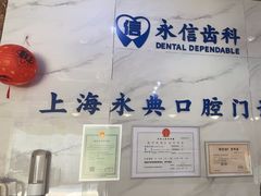 -永信齿科·永典口腔门诊部(浦东店)