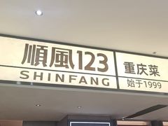 -顺风123(观音桥大融城店)
