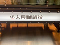 门面-人民咖啡馆(四行仓库店)