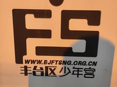 -丰台区少年宫