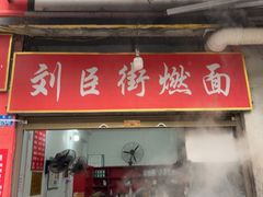 -刘臣街燃面