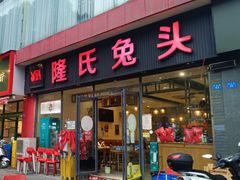 门面-隆氏兔头(同盛路店)