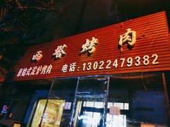 -韩风烤牛肉冷面店