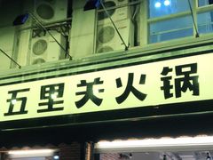 门面-五里关火锅(牛市口店)
