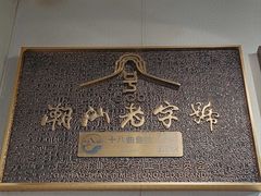 -非遗·十八曲鱼饺(西马总店)