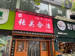 -张关合渣(航空大道店)