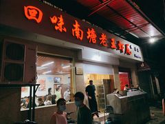 -回味南塘老王虾尾(总店)