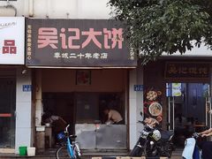 -甬城吴记馄饨(中山店)