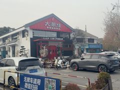 -大潮淮·淮扬菜(何园旗舰店)