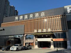 -海德温泉生活馆(朝阳大悦城店)