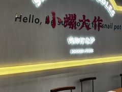 -小螺大作·螺蛳粉火锅(林和西店)