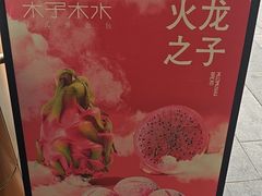-木子木水日式烫面包(观音桥星光68广场店)