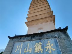 -崇圣寺三塔文化旅游区