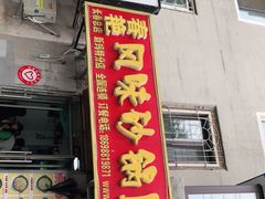 门面-春艳砂锅居(新玛特店)