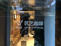 -筑艺咖啡
