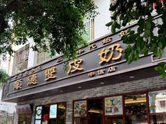 门面-正德顺順德雙皮奶(中信店)