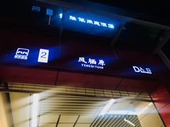 -凤栖原(地铁站)