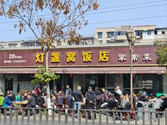 -灯盏窝饭店(新都分店)